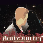 คิดถึงวันเก่าๆ (feat. Pondering) - Sleep Flowz & SNOPER2