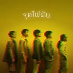 จุดไฟฝัน — HARMJORD