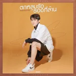 ตกหลุมรักรอบที่ล้าน - Kinkaworn