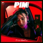 ถ้าเรารักกัน — PIMTHITIII