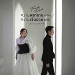 ความพยายามอยู่ที่ไหน ความเจ็บปวดอยู่ที่นั่น Tried / Tired — จ๋า สุดาพิมพ์