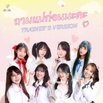 ถามแม่ก่อนนะคะ — Jewel Girls