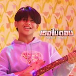 เธอไม่ตอบ (feat. Sakarin) - Zeemon