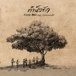 กำนัลรัก (feat. เขียนไขและวานิช) - KLEE BHO