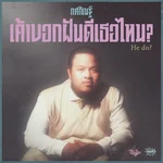 เค้าบอกฝันดีเธอไหม? (He do?) — TOSSAKAN