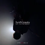 วินาทีร่วงหล่น (Last Falling Moment) — STEREOROID