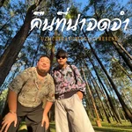 คืนที่น่าจดจำ — Uziice & Lil'Present