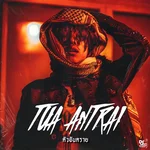 ตัวอันตราย ( lies & deceit ) — Tarvethz