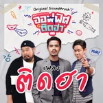 ติดฮา (feat. F.HERO & LUSS) [Original Soundtrack From "ออฟฟิศติดฮา"] - Wan Thanakrit