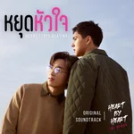 หยุดหัวใจ [Heart Stops Beating] ost. Heart By Heart The Series — Pluem Siwakorn