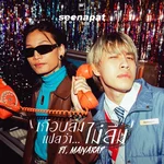 เกือบลืมแปลว่า...ไม่ลืม (feat. Maiyarap) — SEENAPAT