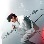 เลิกรักเขาทีเถอะ (Please Stop) — Alyn Wee