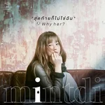 สุดท้ายก็ไม่ใช่ฉัน ( Why her? ) — mintdi