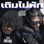 เติมไม่พัก (feat. SARAN) — U-rius