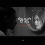 ยื้อคนหมดใจไว้ใกล้ตัว — NOINAE