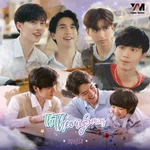 รักไม่ต้องมีทฤษฎี (Original soundtrack from "The Theory Series" ทฤษฎีรัก) — BENZALERT, DomeWoranart, แทน กิตตินันท์ & เคน ภรัณยู