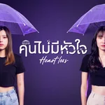 คนไม่มีหัวใจ (Heart less) — Let's Girl