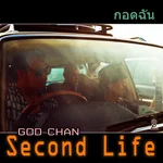 กอดฉัน - Second Life