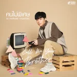 คนไม่พิเศษ (Call Me Your Brother) — เกมส์เพลย์ กาญจน์ปพน เล่าลือเกียรติ