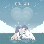 คุณแฟน (khun fan) - พัด Vorapat, MUKU