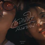 เธอเอาใจลงมาเล่น (feat. Bas Z) — Dif Kids