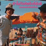 ถ้าไม่รักคิดถึงก็ยังดีจุ้บแก้มหนึ่งทีฝันดีทั้งคืน — HartBeat & YELLOWSKRT