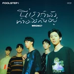 นี่เรากำลังทำอะไรกันอยู่ (Wrong?) — FOOL STEP