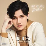บีบมือ (Call Me Your Brother) — แบงก์ ธนาธิป ศรีทองสุก