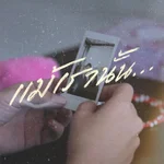 แม้เรานั้น... - MALIWAN