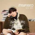 สายตายาว (Call Me Your Brother) - ภณ ธนภณ เอี่ยมกำชัย