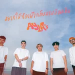 อยากให้ท้องฟ้ากลับมาเหมือนเดิม (Troposphere) - AYLA's