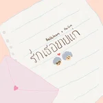 รักเธอยายแก่ — BALLCHON & PAILIN