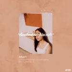 เรื่องที่แฟนเก่าไม่ควรทำ — Fellow Fellow