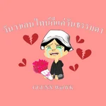 วันวาเลนไทน์ก็แค่วันธรรมดา (feat. WutWK) — GGUNX