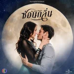 I'll be there (feat. โดม จารุวัฒน์) [เพลงประกอบละครซ่อนกลิ่น ช่อง 3] - CH3THAILAND MUSIC