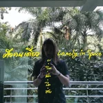 ตัวคนเดียว Lonely in space — A Little Bit High