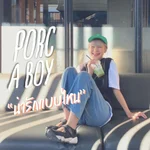 น่ารักแบบไหน - Porc A Boy