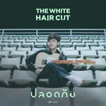 ปลอดภัย — The White Hair Cut