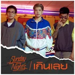 เกินเลย - Sunday Nights