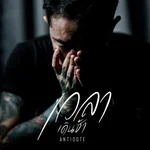 เวลาเดินช้า - Antidote