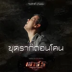 ขุดรากถอนโคน (เพลงประกอบละคร "เสาร์ 5") — Maew Jirasak