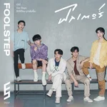 ฟิลเตอร์ (เพลงประกอบซีรีส์ "Our Days รักได้ไหมนายไม่ยิ้ม") — FOOL STEP