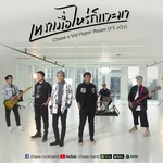 เหงาเมื่อไหร่ก็แวะมา — Chase, Vid Hiper R siam & Vhiew