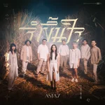 จำขึ้นใจ - ASIA7