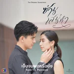 เจ็บจนพอหรือยัง (feat. Karn The Parkinson) [เพลงประกอบละครซ่านเสน่หา ช่อง 3] - CH3THAILAND MUSIC
