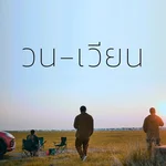 วนเวียน (feat. Chom Chumkasian, No One & 1-Flow) — Paradigm