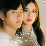 อย่าเพิ่งเริ่มถ้ายังไม่ลืม (feat. Copter) — Puimek