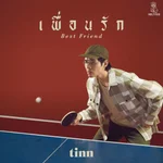 เพื่อนรัก (Best Friend) - tinn