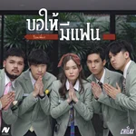 ขอให้มีแฟน - Chilax