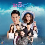 ความทรงจำที่หายไป (feat. พัดชา เอนกอายุวัฒน์) [เพลงประกอบละครระเริงชล ช่อง 3] - CH3THAILAND MUSIC